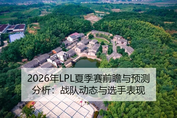 2026年LPL夏季赛前瞻与预测分析：战队动态与选手表现