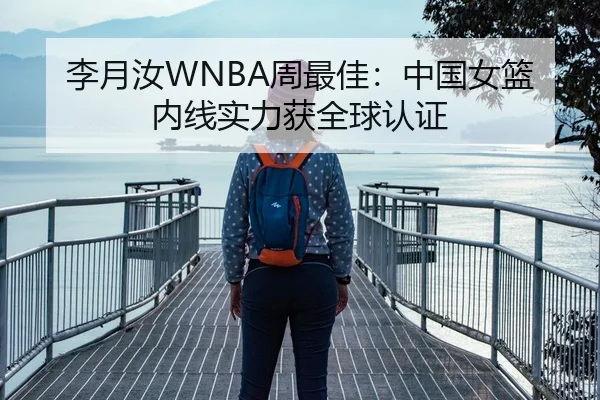 李月汝WNBA周最佳：中国女篮内线实力获全球认证