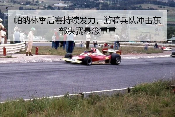 pa-na-lin-ji-hou-sai-chi-xu-fa-li-you-qi-bing-dui-chong-ji-dong-bu-jue-sai-xuan-nian-chong-chong-3-318.jpg