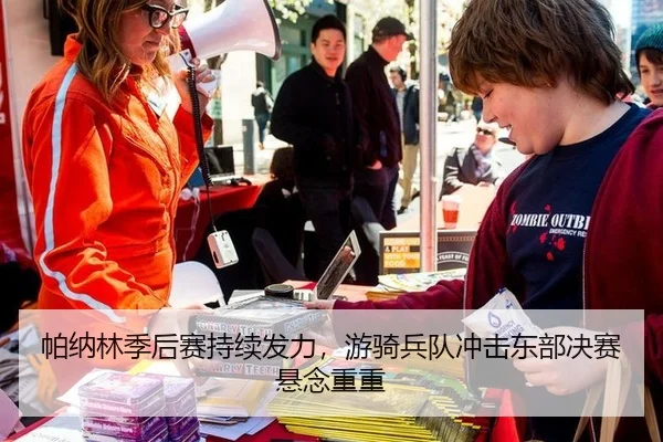 帕纳林季后赛持续发力，游骑兵队冲击东部决赛悬念重重