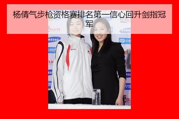杨倩气步枪资格赛排名第一信心回升剑指冠军
