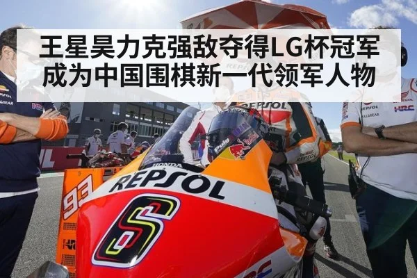 王星昊力克强敌夺得LG杯冠军成为中国围棋新一代领军人物
