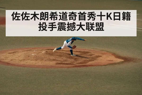 佐佐木朗希道奇首秀十K日籍投手震撼大联盟