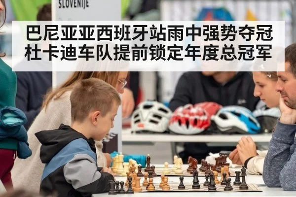 巴尼亚亚西班牙站雨中强势夺冠 杜卡迪车队提前锁定年度总冠军