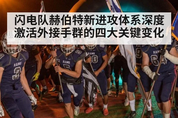 闪电队赫伯特新进攻体系深度激活外接手群的四大关键变化
